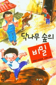 닥나무 숲의 비밀 : 박월선 장편동화 책표지