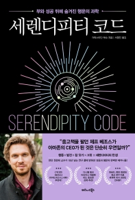 세렌디피티 코드 = Serendipity code : 부와 성공 뒤에 숨겨진 행운의 과학 책표지