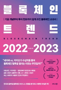 블록체인 트렌드 2022-2023 = Blockchain trend : 기초 개념부터 투자 힌트까지 쉽게 쓰인 블록체인 교과서 책표지
