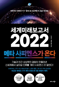세계미래보고서 2022 : the millennium project : 메타 사피엔스가 온다 책표지
