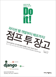 (Do it!) 점프 투 장고 : 파이썬 웹 개발부터 배포까지! 책표지