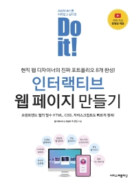 (Do it!) 인터랙티브 웹 페이지 만들기 = Do it! making interactive web page : 현직 웹 디자이너의 진짜 포트폴리오 8개 완성 책표지