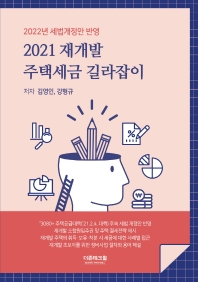 2021 재개발 주택세금 길라잡이 : 2022년 세법개정안 반영 책표지