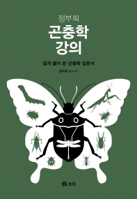 (정부희) 곤충학 강의 : 쉽게 풀어 쓴 곤충학 입문서 책표지