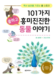 101가지 쿨하고 흥미진진한 동물 이야기 : 독서 습관을 기르는 쿨 스토리 책표지