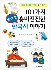 101가지 쿨하고 흥미진진한 한국사 이야기 : 독서습관을 기르는 쿨 스토리 책표지