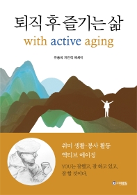 퇴직 후 즐기는 삶 : with active aging : 유중희 자전적 에세이 책표지