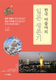 한국 아줌마의 일본 생존기 : 일본 생활이 하고 싶다고? 일본 유학을 하고 싶다고? 이 한 권이면 된다! 책표지