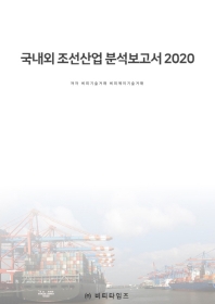 국내외 조선산업 분석보고서 2020 책표지