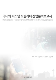 국내외 퍼스널 모빌리티 산업분석보고서 = Domestic and foreign personal mobility industry analysis report 책표지