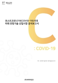 포스트코로나19(Covid-19)시대 미래 유망기술 산업시장 분석보고서 : 핵심판 책표지