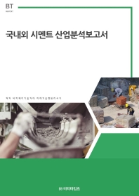 국내외 시멘트 산업분석보고서 책표지
