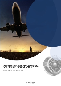 국내외 항공기부품 산업분석보고서 책표지