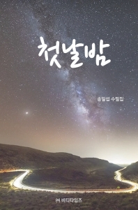 첫날밤 : 송일섭 수필집 책표지