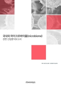 국내외 마이크로바이옴(microbiome) 관련 산업분석보고서 책표지