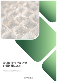 국내외 종자산업 관련 산업분석보고서 책표지