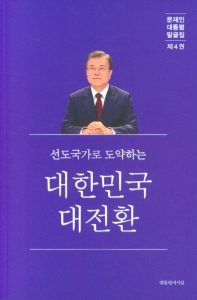 (선도국가로 도약하는) 대한민국 대전환 책표지