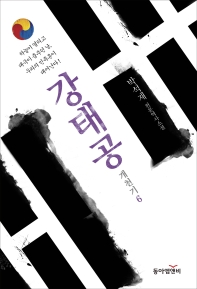 강태공 : 박석재 천문역사소설 책표지