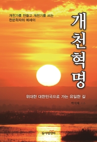개천혁명 : 위대한 대한민국으로 가는 유일한 길 책표지