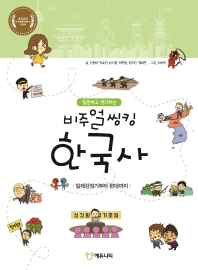 (질문하고 생각하는) 비주얼씽킹 한국사. 일제강점기부터 현대까지 책표지