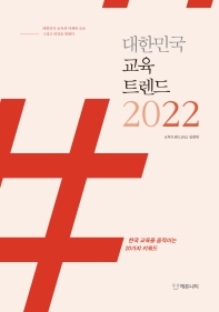 대한민국 교육트렌드 2022 : 한국 교육을 움직이는 20가지 키워드 : 대한민국 교육의 어제와 오늘 그리고 내일을 말한다 책표지