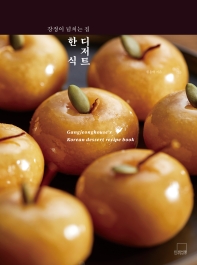 (강정이 넘치는 집) 한식디저트 = Gangjeonghouse's Korean dessert recipe book 책표지
