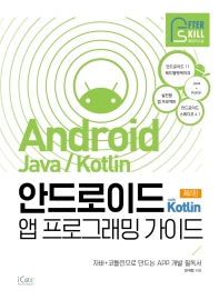 안드로이드 with Kotlin 앱 프로그래밍 가이드 : 자바+코틀린으로 만드는 APP 개발 필독서 책표지