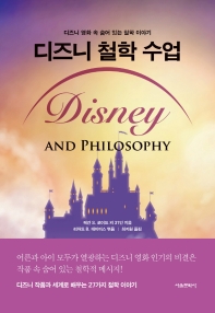 디즈니 철학 수업 : 디즈니 영화 속 숨어 있는 철학 이야기 책표지