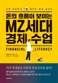 돈의 흐름이 보이는 MZ세대 경제 수업 : 미국 학교에서 배우는 돈의 교과서 책표지