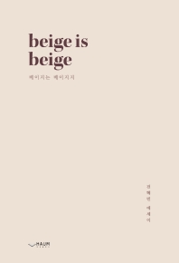 베이지는 베이지지 = Beige is beige : 전혜빈 에세이 책표지