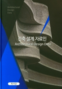 건축 설계 자료인 = Architectural design data 책표지