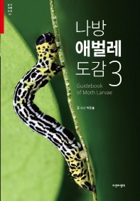 나방 애벌레 도감 = Guidebook of moth larvae. 3 책표지