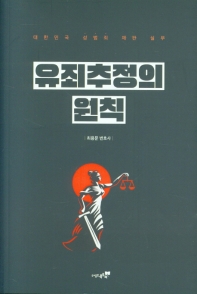 유죄추정의 원칙 : 대한민국 성범죄 재판 실무 책표지