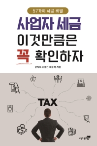 사업자 세금 이것만큼은 꼭 확인하자 : 57가지 세금 비밀 책표지