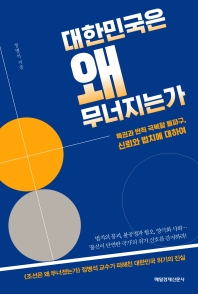 대한민국은 왜 무너지는가 : 특권과 반칙 극복할 돌파구, 신뢰와 법치에 대하여 책표지