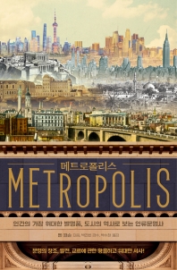 메트로폴리스 : 인간의 가장 위대한 발명품, 도시의 역사로 보는 인류문명사 책표지