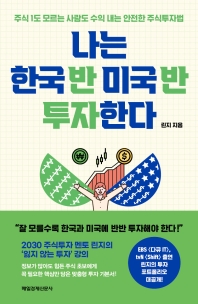 나는 한국 반 미국 반 투자한다 : 주식 1도 모르는 사람도 수익 내는 안전한 주식투자법 책표지