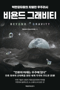 비욘드 그래비티 = Beyond gravity : 억만장자들의 치열한 우주러시 책표지