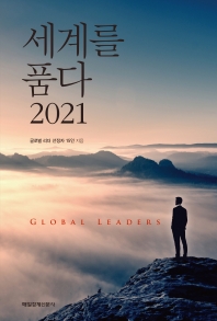 세계를 품다 2021 : global leaders 책표지