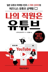 나의 직원은 유튜브 : 일본 유튜브 마케팅 1인자 스가야 신이치의 비즈니스 유튜브 공략법 책표지