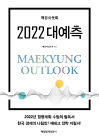 (매경 아웃룩) 2022 대예측 책표지