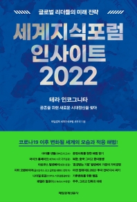 세계지식포럼 인사이트 2022 : 글로벌 리더들의 미래 전략 : 테라 인코그니타 공존을 위한 새로운 시대정신을 찾아 책표지