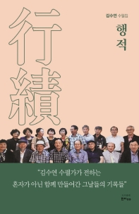 행적 : 김수연 수필집 책표지