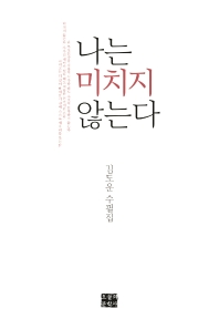 나는 미치지 않는다 : 김도운 수필집 책표지