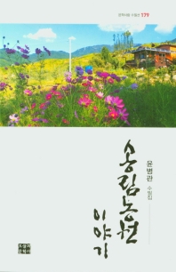 송림농원 이야기 : 윤병관 2수필집 책표지