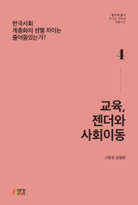 교육, 젠더와 사회이동 : 한국사회 계층화의 성별 차이는 줄어들었는가? 책표지
