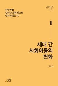 세대 간 사회이동의 변화 : 한국사회 얼마나 개방적으로 변화하였는가? 책표지