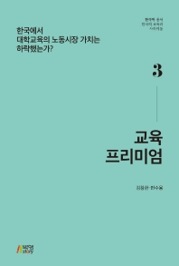 교육 프리미엄 : 한국에서 대학교육의 노동시장 가치는 하락했는가? 책표지