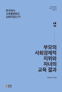 부모의 사회경제적 지위와 자녀의 교육 결과 : 한국에서 교육불평등은 심화되었는가? 책표지