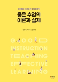 좋은 수업의 이론과 실제 = Good instruction teaching effective learning : 아이들의 눈으로 본 수업 이야기 책표지